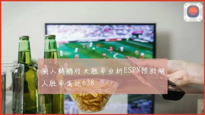 湖人鹈鹕对决胜率分析ESPN预测湖人胜率高达638