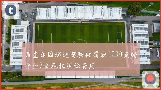 马奎尔因超速驾驶被罚款1000英镑并扣3分承担诉讼费用