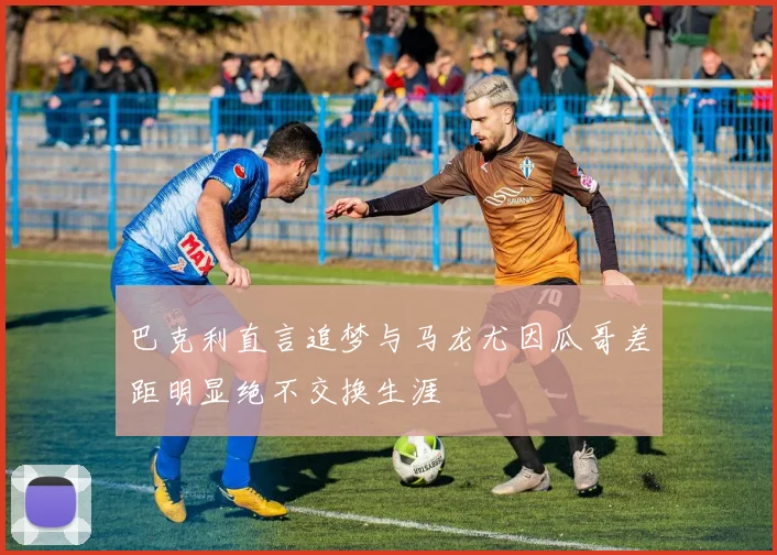 巴克利直言追梦与马龙尤因瓜哥差距明显绝不交换生涯