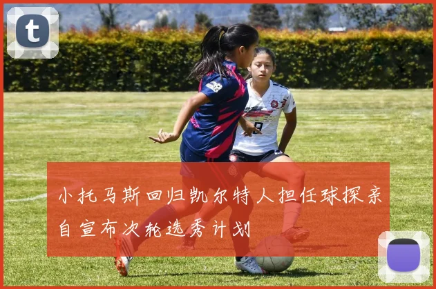 小托马斯回归凯尔特人担任球探亲自宣布次轮选秀计划