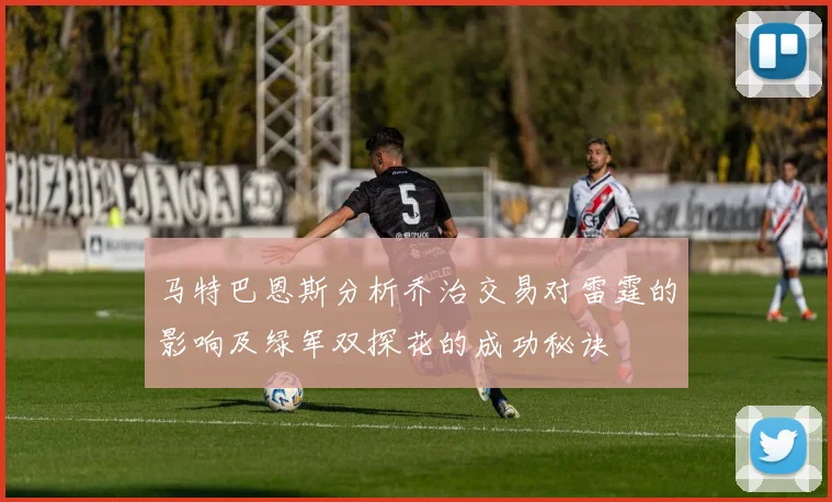 马特巴恩斯分析乔治交易对雷霆的影响及绿军双探花的成功秘诀
